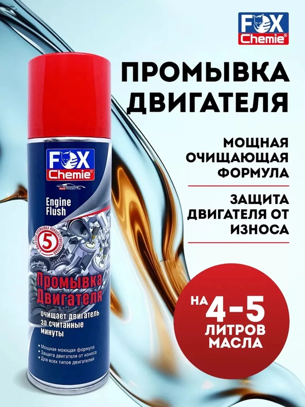 Промывка двигателя, очиститель, 335 мл