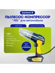 Автомобильный пылесос-компрессор "4в1" CYCLONIX D
