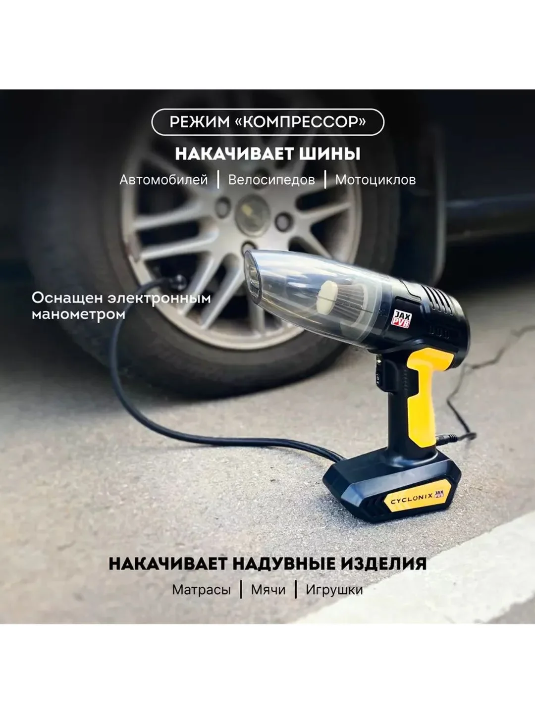 Автомобильный пылесос-компрессор "4в1" CYCLONIX D