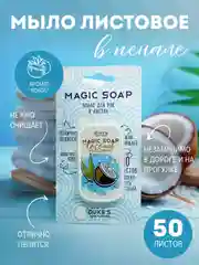 Мыло листовое дорожное в футляре, 50 пластинок