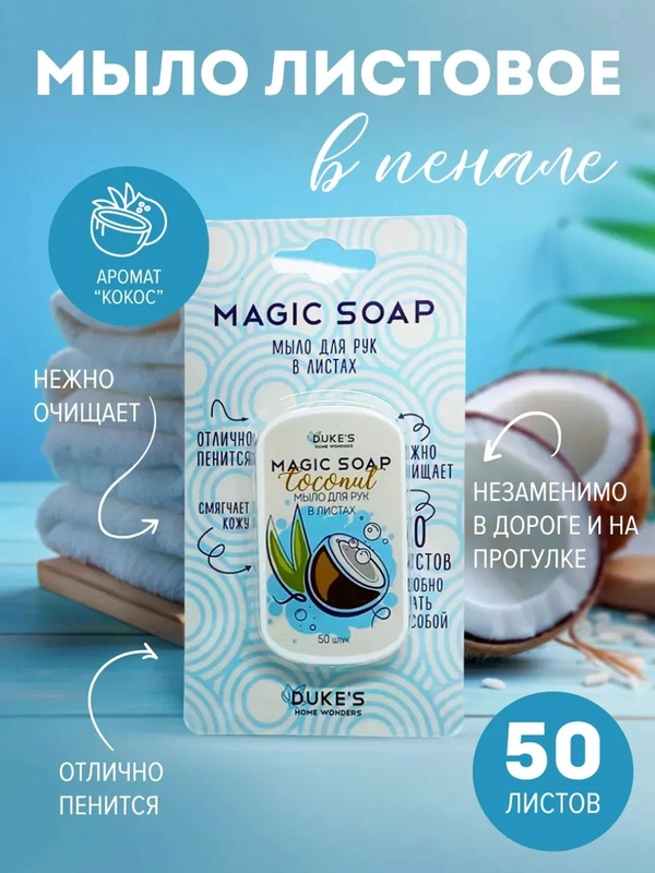 Мыло листовое дорожное в футляре, 50 пластинок