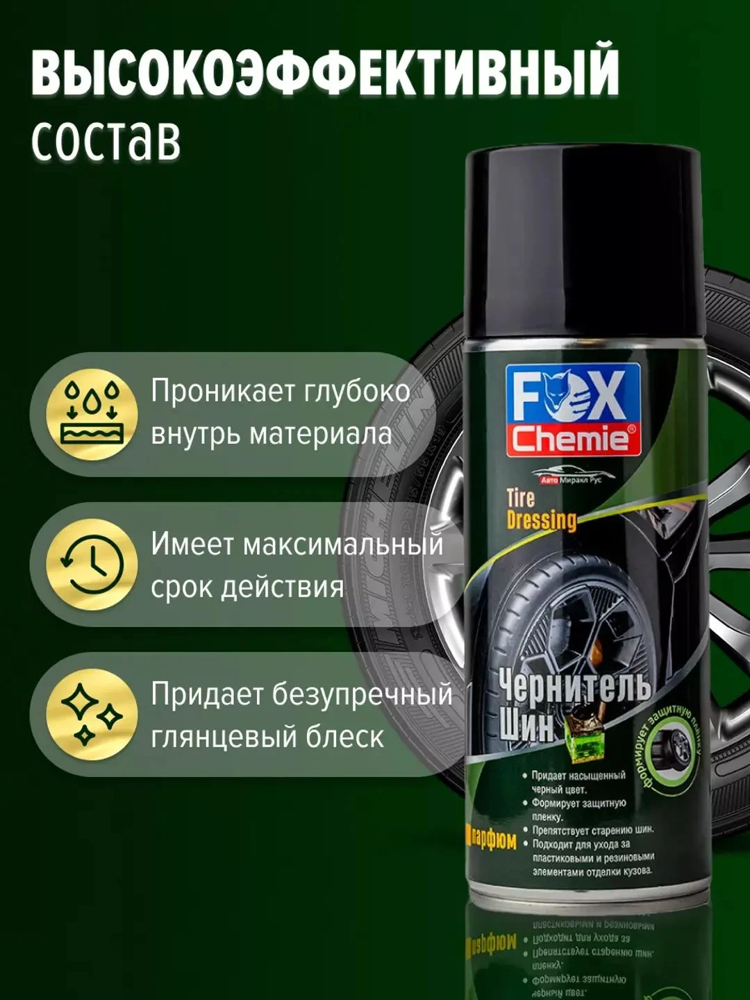 Чернитель шин, чернение резины 520 мл
