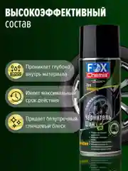 Чернитель шин, чернение резины 520 мл
