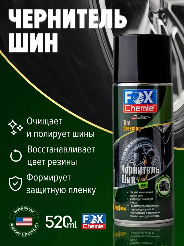 Чернитель шин, чернение резины 520 мл