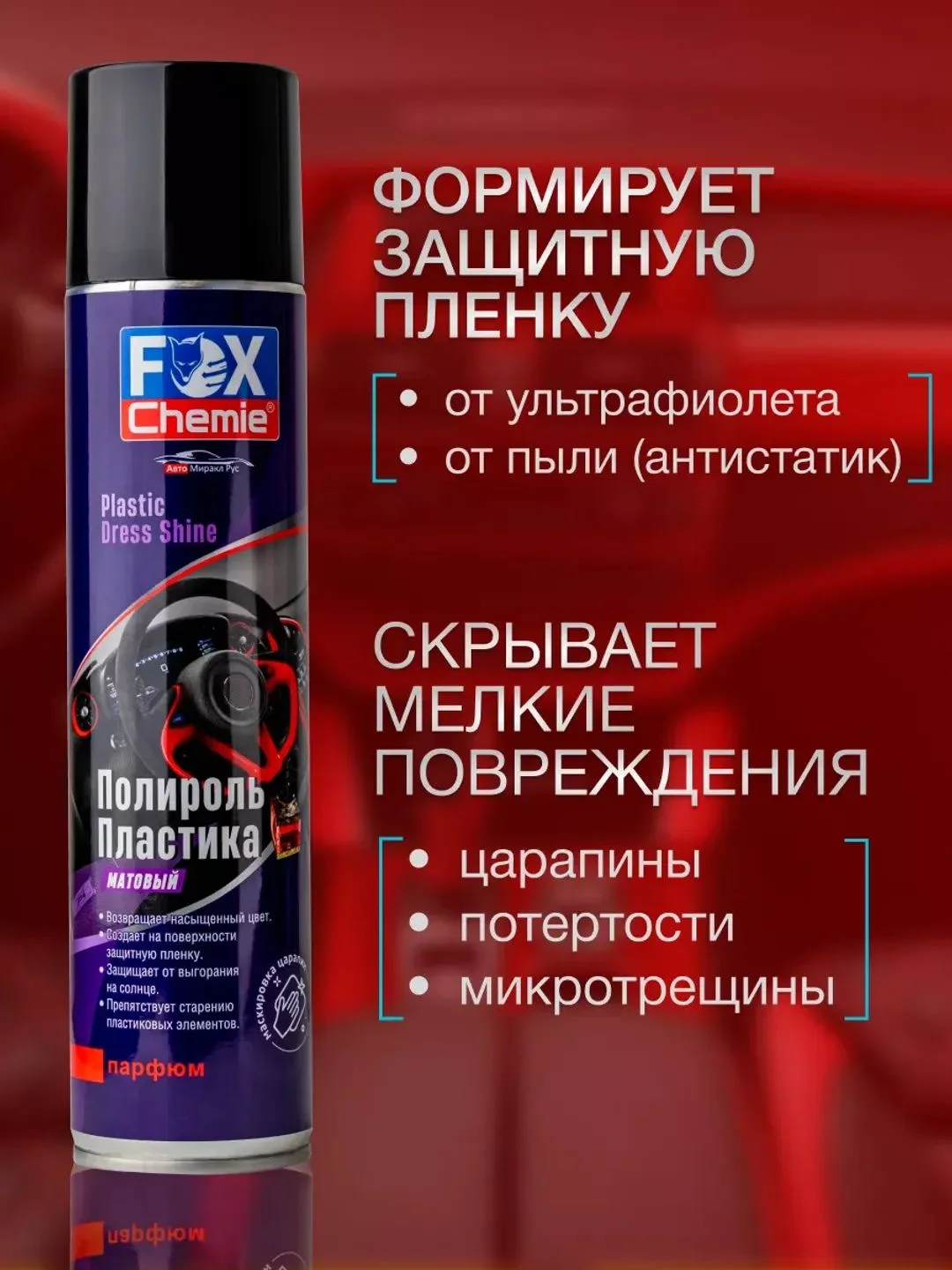 Полироль для пластика 400 мл