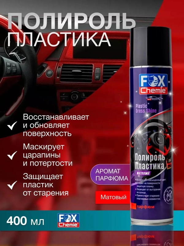 Полироль для пластика 400 мл