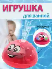 Красный игрушка для ванны, для купания, светящийся шар, с фонтаном