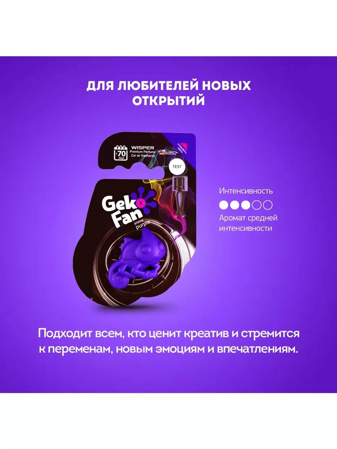 Ароматизатор антистресс для авто GekoFan Purple