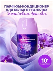 Кондиционер для белья в гранулах