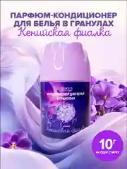 Кондиционер для белья в гранулах
