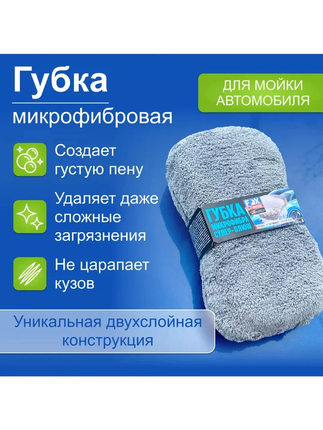 Губка микрофибра супер-плюш для автомобиля