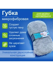 Губка микрофибра супер-плюш для автомобиля