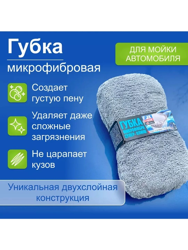 Губка микрофибра супер-плюш для автомобиля
