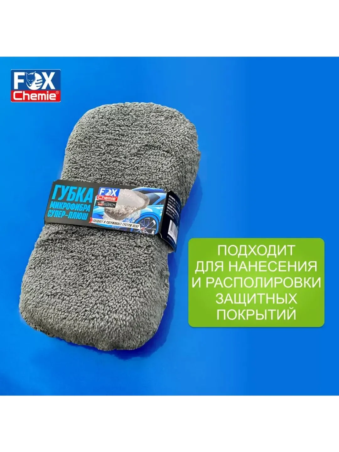 Губка микрофибра супер-плюш для автомобиля