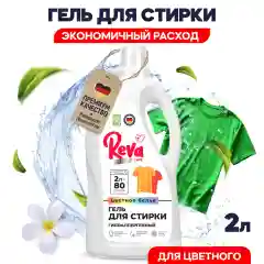 Гель для стирки цветного белья REVA CARE, концентрат, 2л