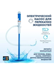 Насос для перекачки жидкостей электрический