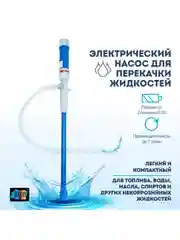 Насос для перекачки жидкостей электрический