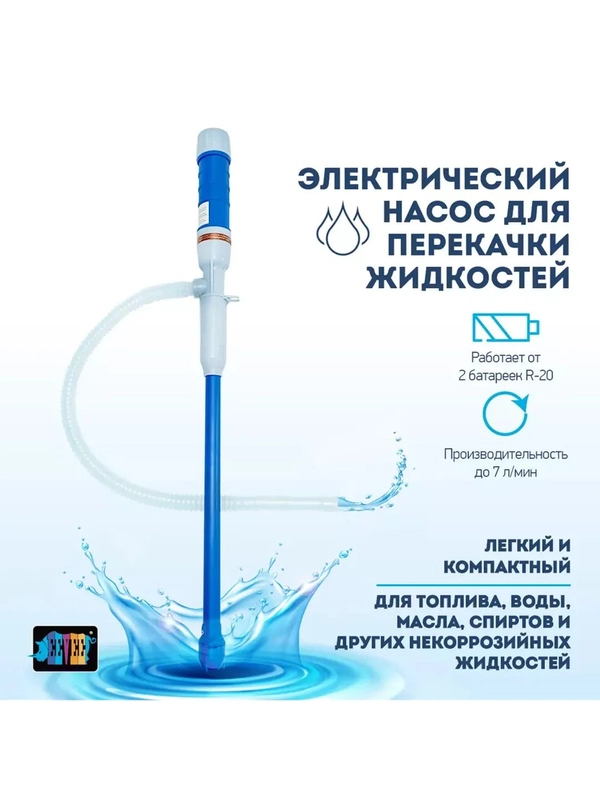 Насос для перекачки жидкостей электрический