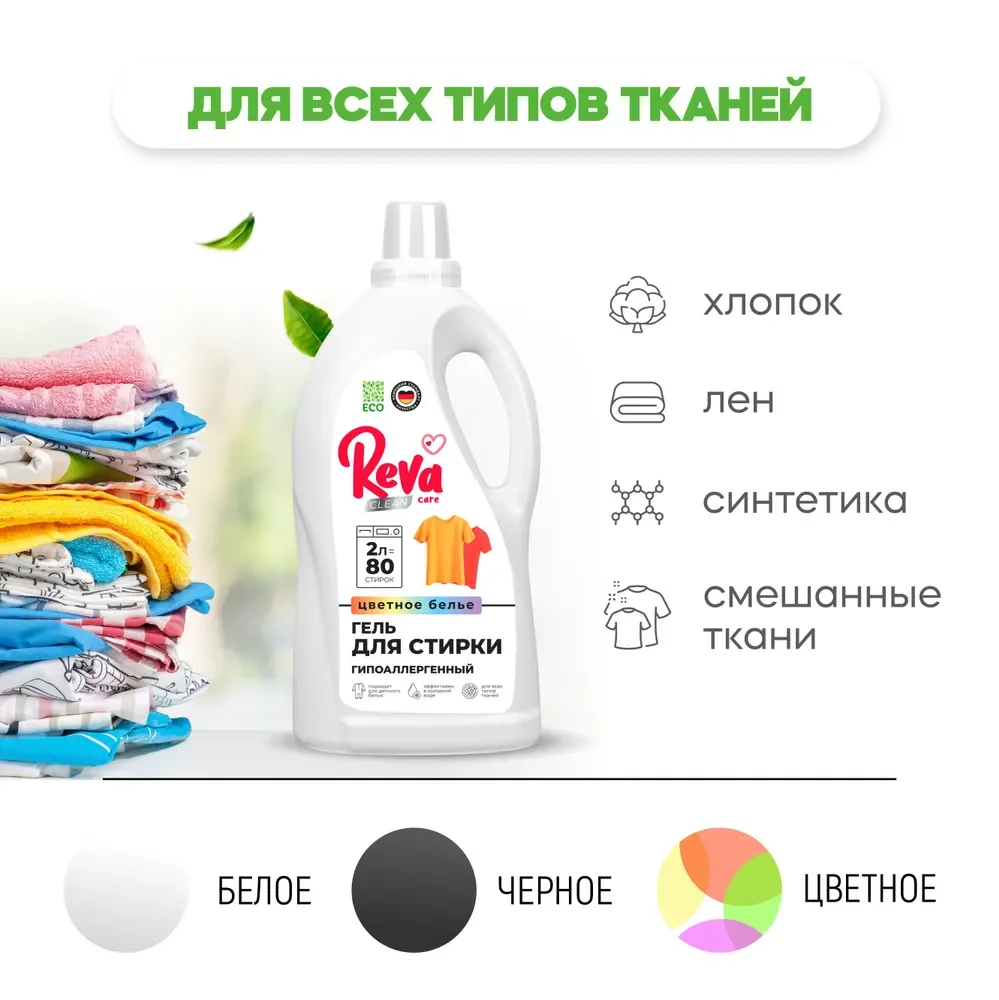 Гель для стирки цветного белья REVA CARE, концентрат, 2л