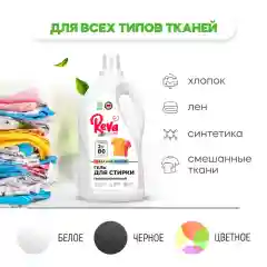 Гель для стирки цветного белья REVA CARE, концентрат, 2л