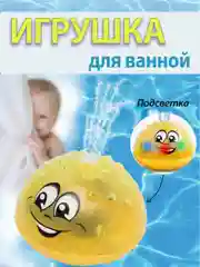 Желтый игрушка для ванны, для купания, светящийся шар, с фонтаном