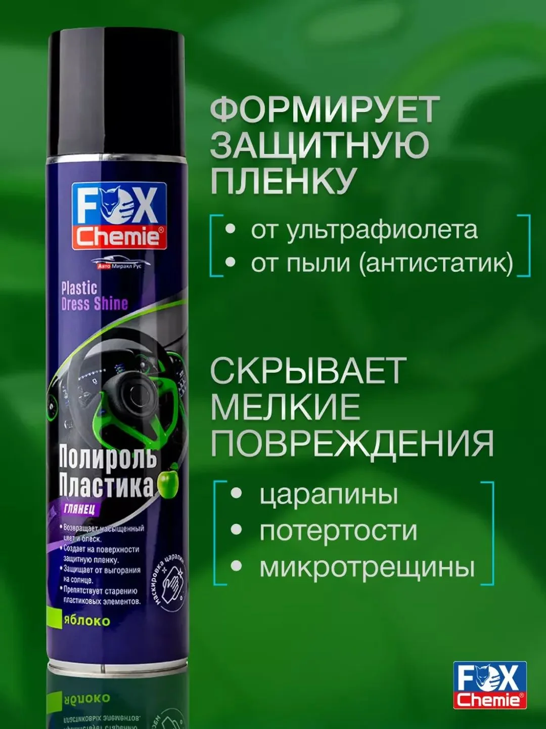 Полироль для пластика автомобиля 400 мл