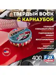 Твердый воск с карнаубой для кузова автомобиля Car Wax