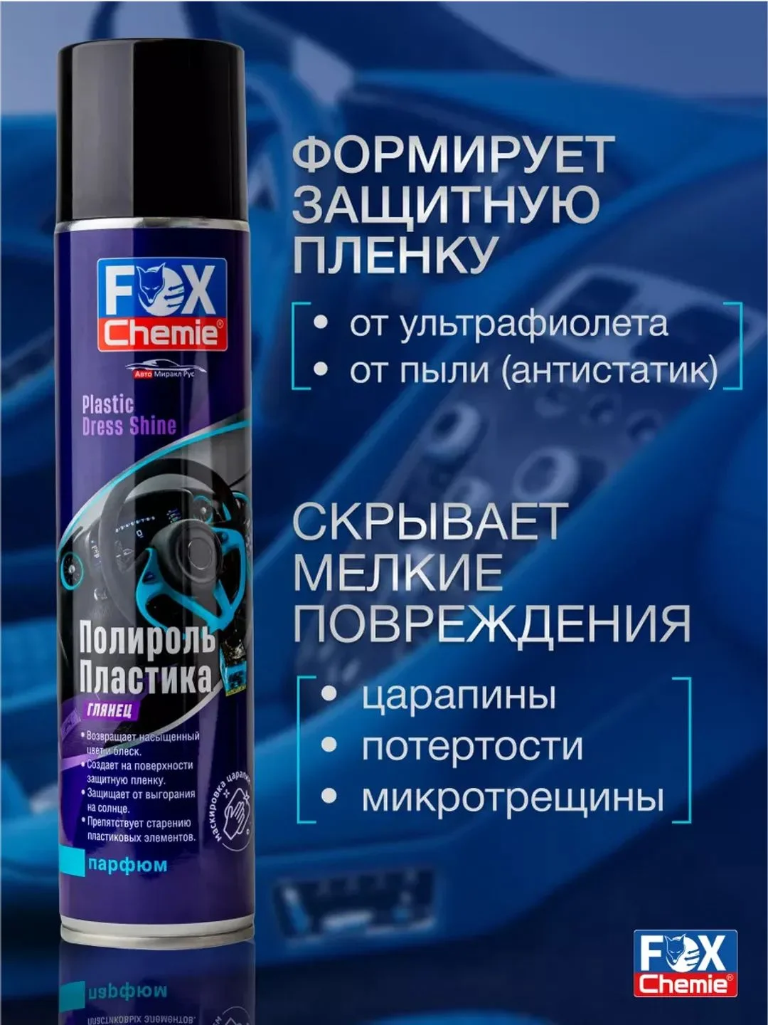 Полироль для пластика 400 мл