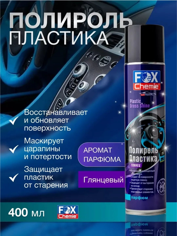 Полироль для пластика 400 мл