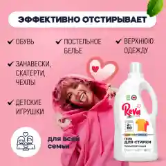 Гель для стирки цветного белья REVA CARE, концентрат, 2л