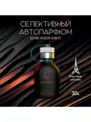 Ароматизатор для автомобиля Coffee Bergamot