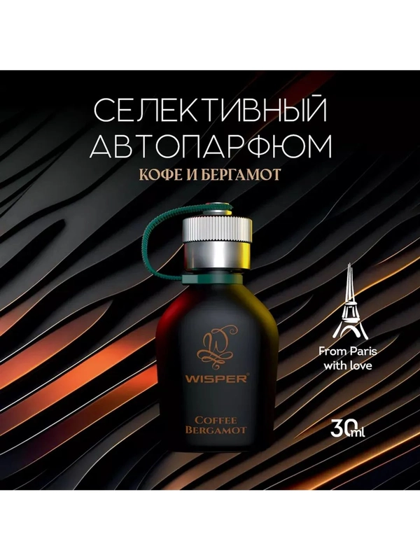 Ароматизатор для автомобиля Coffee Bergamot