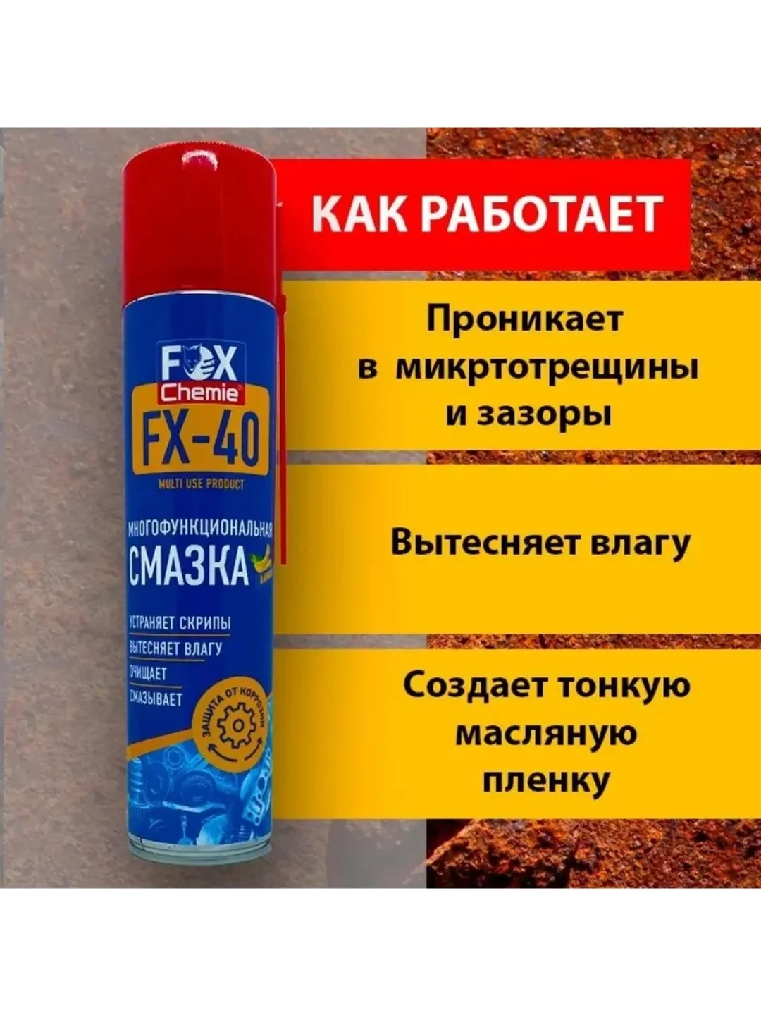 Многоцелевая универсальная смазка FX-40 (wd-40)