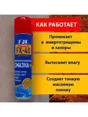 Многоцелевая универсальная смазка FX-40 (wd-40)