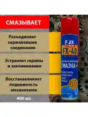Многоцелевая универсальная смазка FX-40 (wd-40)