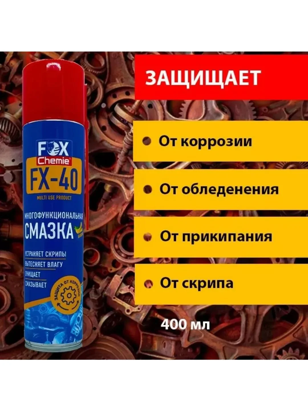 Многоцелевая универсальная смазка FX-40 (wd-40)