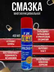 Многоцелевая универсальная смазка FX-40 (wd-40)