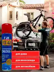 Многоцелевая универсальная смазка FX-40 (wd-40)
