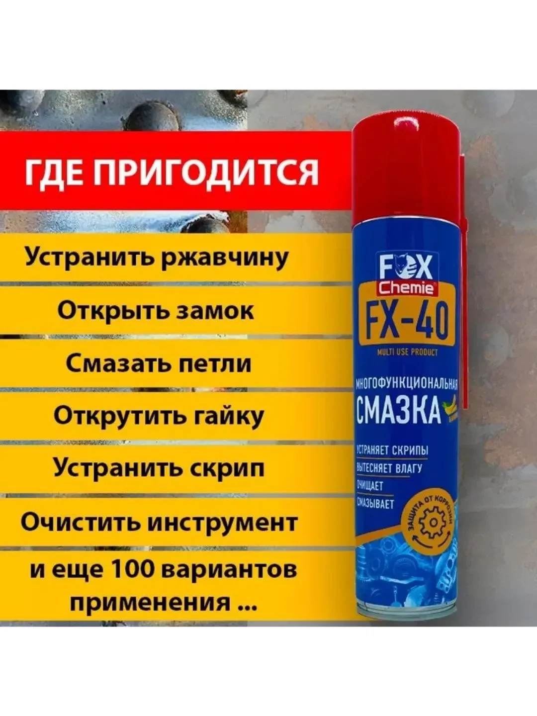 Многоцелевая универсальная смазка FX-40 (wd-40)