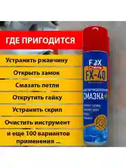 Многоцелевая универсальная смазка FX-40 (wd-40)
