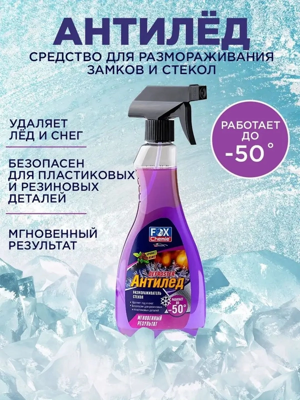 Размораживатель стекол и кузова авто антилед 500мл