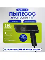 Автомобильный пылесос Cyclonix B