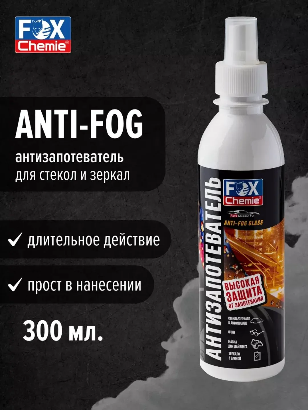 Антизапотеватель для стекол и зеркал 300мл