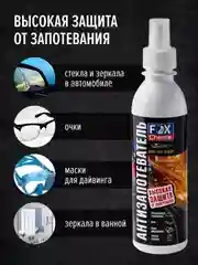 Антизапотеватель для стекол и зеркал 300мл