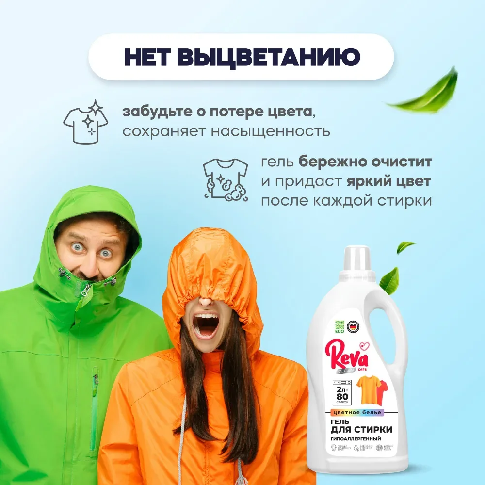 Гель для стирки цветного белья REVA CARE, концентрат, 2л
