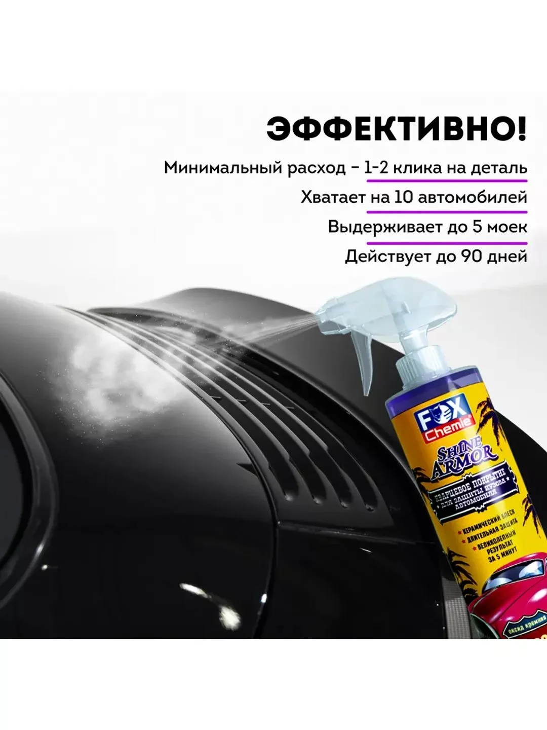 Кварцевое покрытие для защиты кузова автомобиля Shine Armor