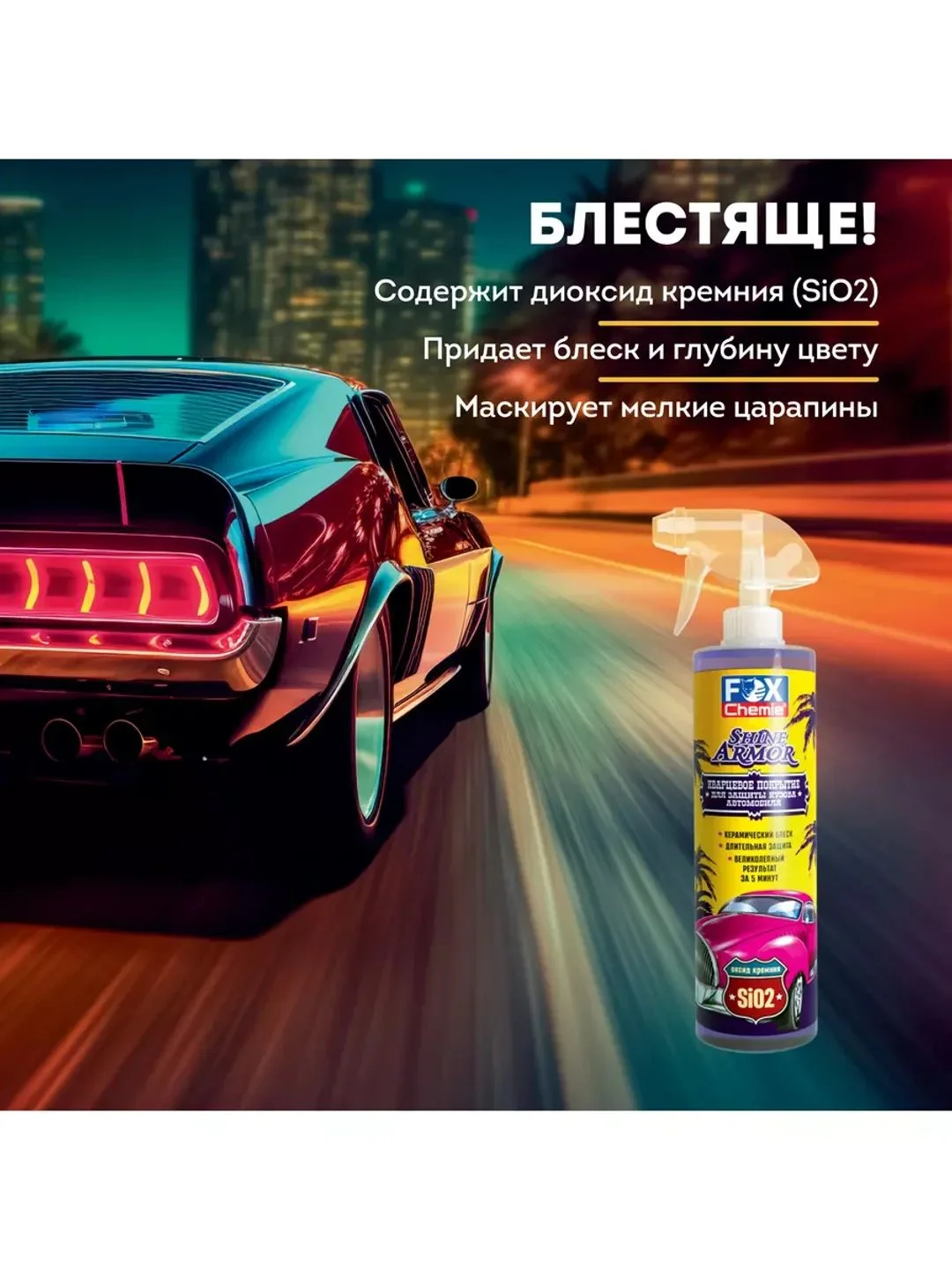 Кварцевое покрытие для защиты кузова автомобиля Shine Armor