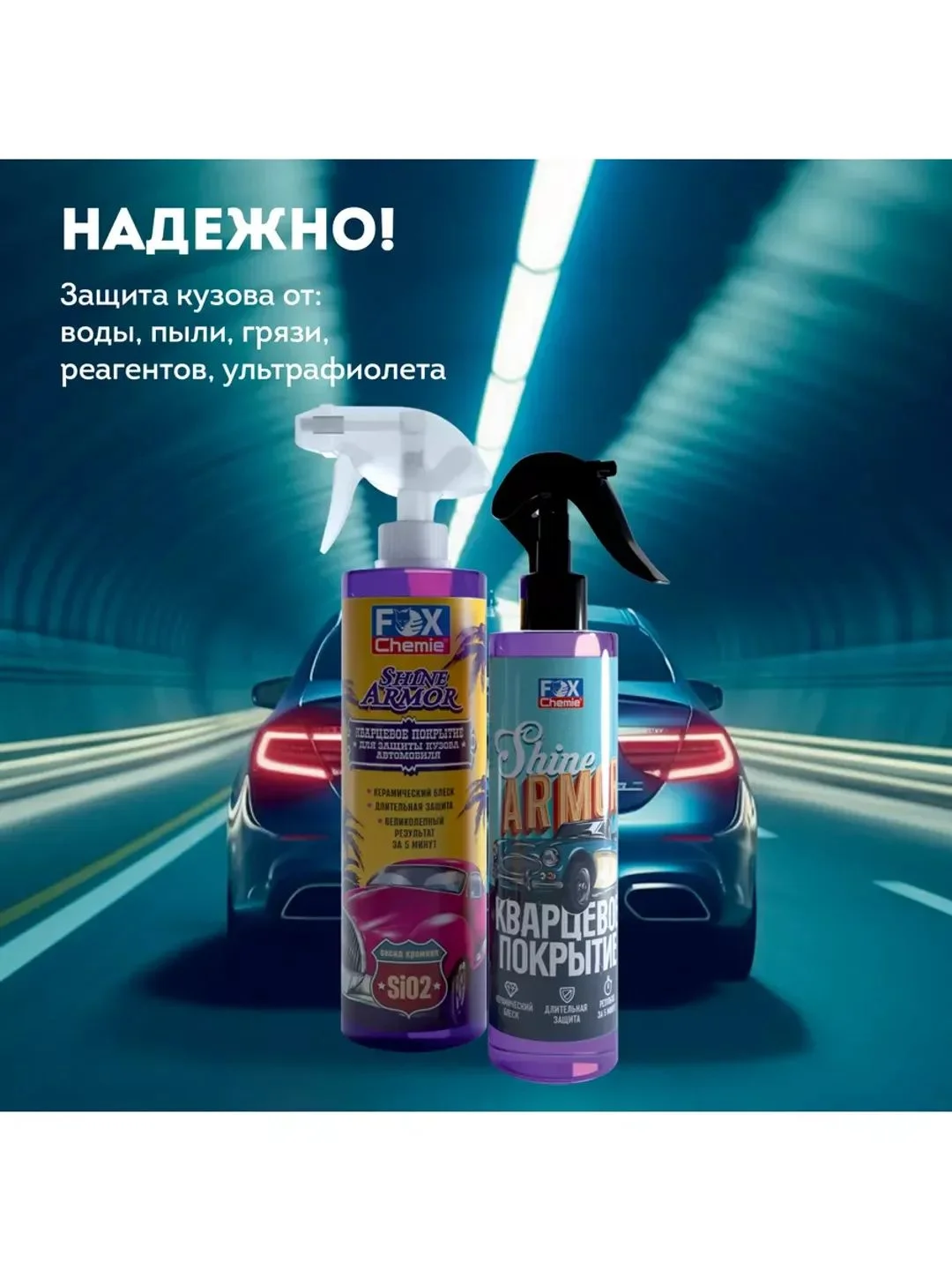 Кварцевое покрытие для защиты кузова автомобиля Shine Armor