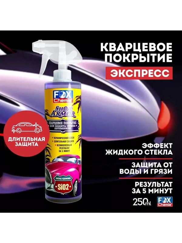 Кварцевое покрытие для защиты кузова автомобиля Shine Armor