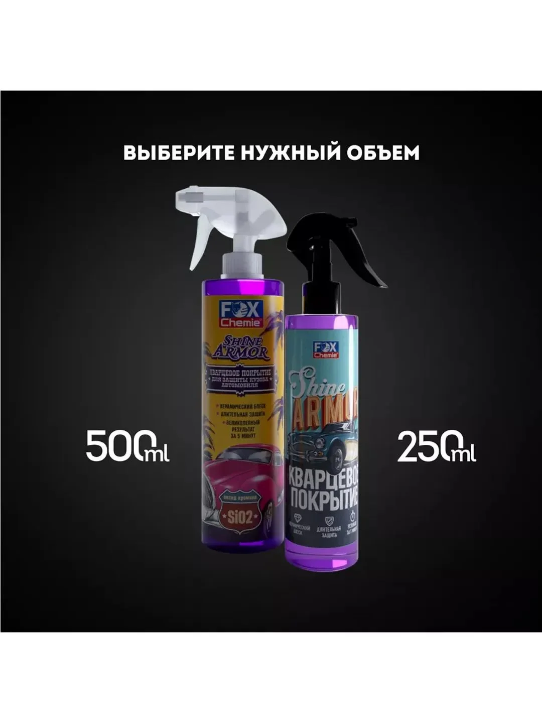Кварцевое покрытие для защиты кузова автомобиля Shine Armor
